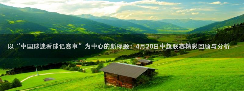  以“中国球迷看球记赛事”为中心的新标题：4月20日中超联赛精