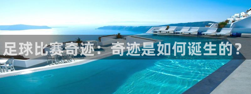 足球比赛奇迹：奇迹是如何诞生的？