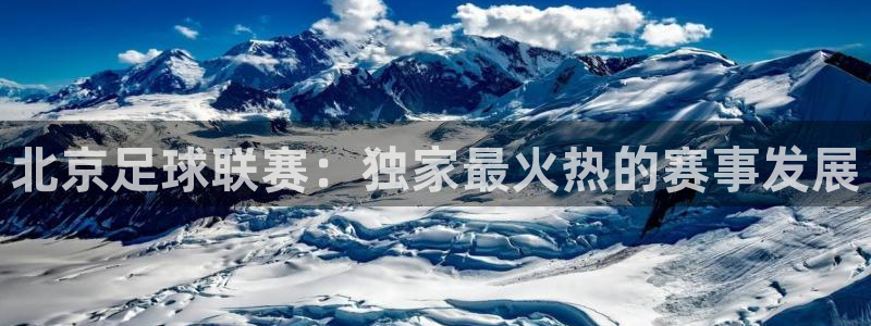  北京足球联赛：独家最火热的赛事发展