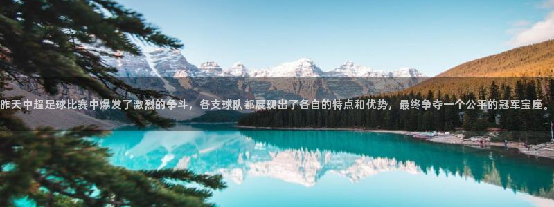  昨天中超足球比赛中爆发了激烈的争斗，各支球队都展现出了各自的