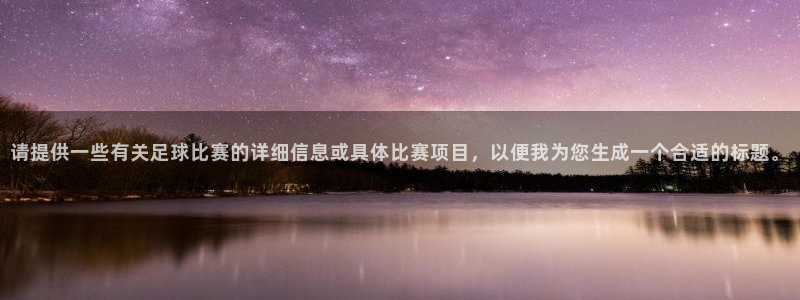 请提供一些有关足球比赛的详细信息或具体比赛项目，以便我为您生