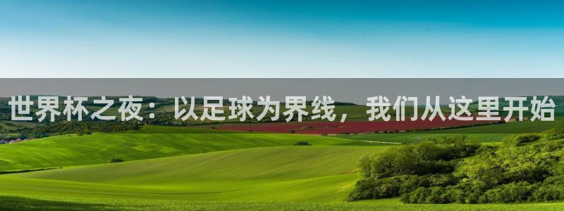 世界杯之夜：以足球为界线，我们从这里开始