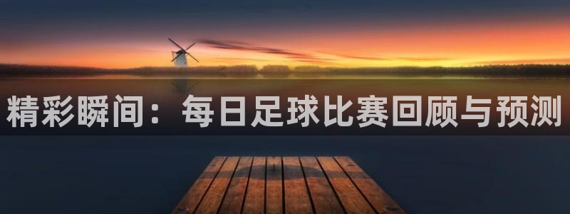精彩瞬间：每日足球比赛回顾与预测