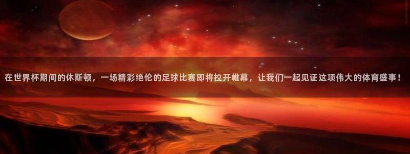  在世界杯期间的休斯顿，一场精彩绝伦的足球比赛即将拉开帷幕，让