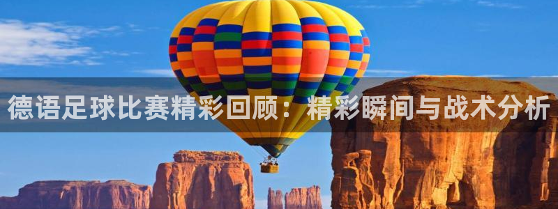 德语足球比赛精彩回顾：精彩瞬间与战术分析