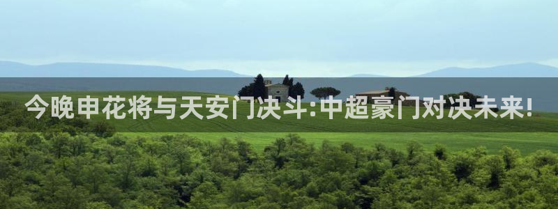 今晚申花将与天安门决斗:中超豪门对决未来!