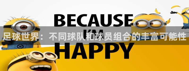  足球世界：不同球队和球员组合的丰富可能性