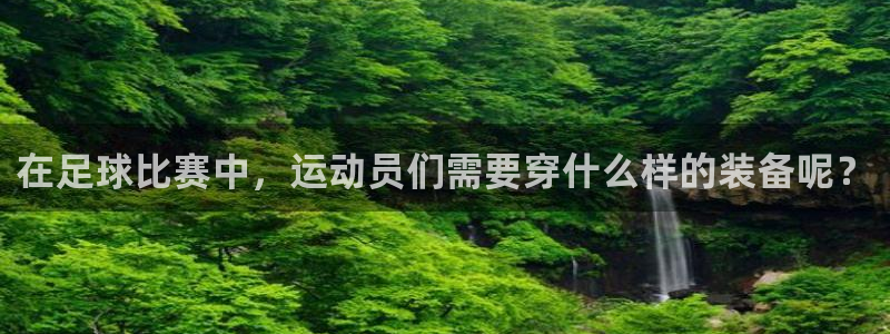 在足球比赛中，运动员们需要穿什么样的
