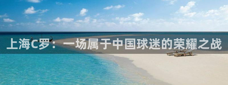 上海C罗：一场属于中国球迷的荣耀之战