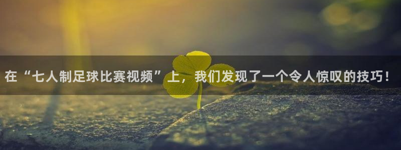 在“七人制足球比赛视频”上，我们发现
