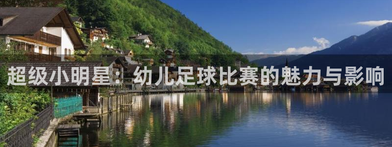 超级小明星：幼儿足球比赛的魅力与影响