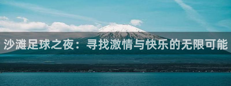 沙滩足球之夜：寻找激情与快乐的无限可