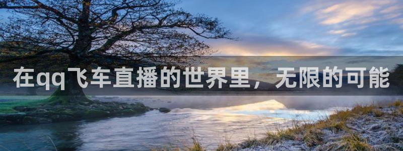 51视频在线直播nba：在qq飞车直播的世界里，无限的可能