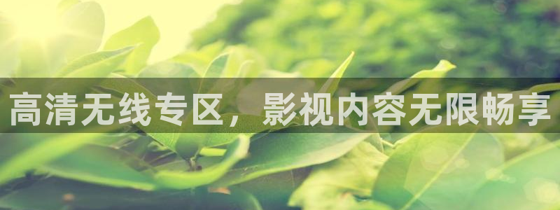 51视频在线直播nba：高清无线专区，影视内容无限畅享